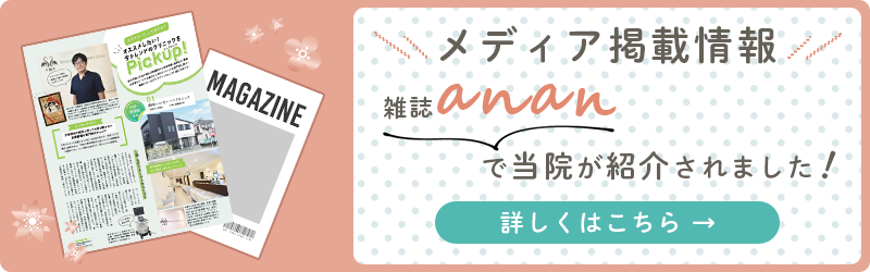 当院が雑誌で紹介されました